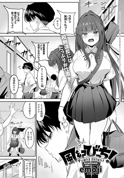 風紀びっち！（単話） - エロ漫画の画像