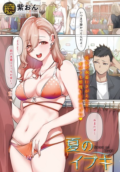 夏のイブキ（単話） - エロ漫画の画像