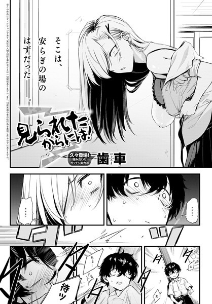 見られたからには！（単話） - エロ漫画の画像