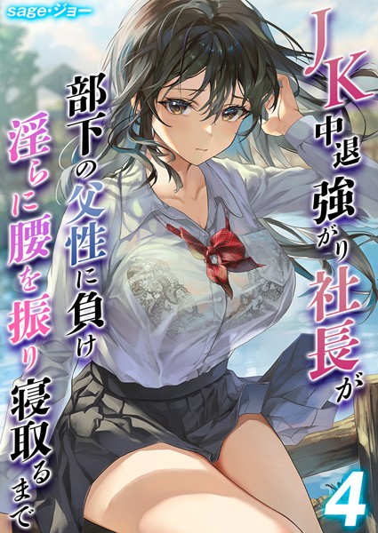 JK中退強がり社長が部下の父性に負け淫らに腰を振り寝取るまで【タテヨミ版】 - エロ漫画の画像
