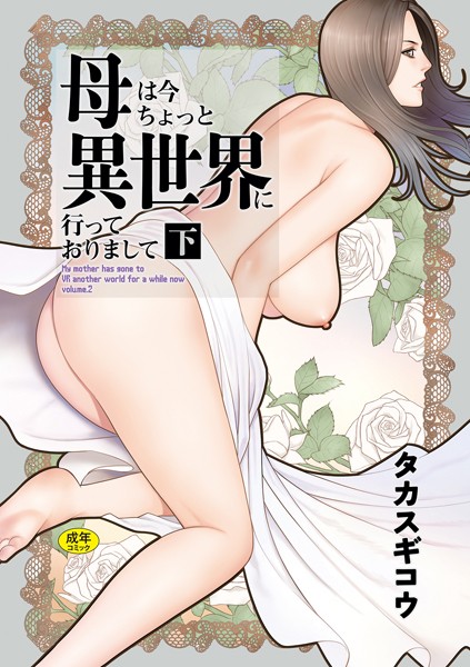 母は今ちょっと異世界に行っておりまして - エロ漫画の画像
