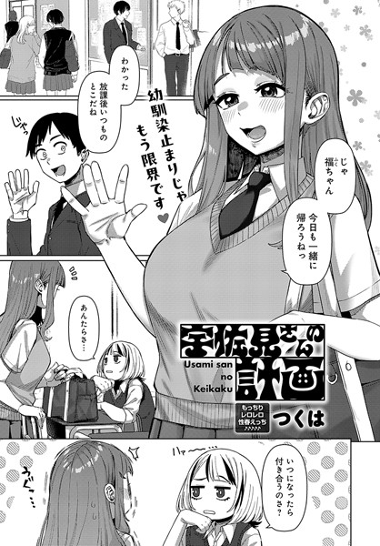 宇佐見さんの計画（単話） - エロ漫画の画像