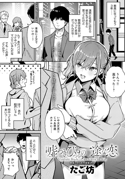 嘘つきびっちの一途な恋（単話） - エロ漫画の画像