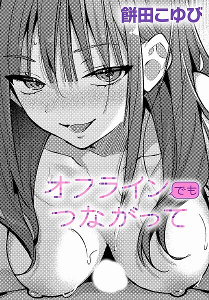 オフラインでもつながって（単話） - エロ漫画の画像