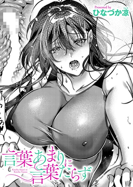 言葉あまりに言葉たらず（単話） - エロ漫画の画像