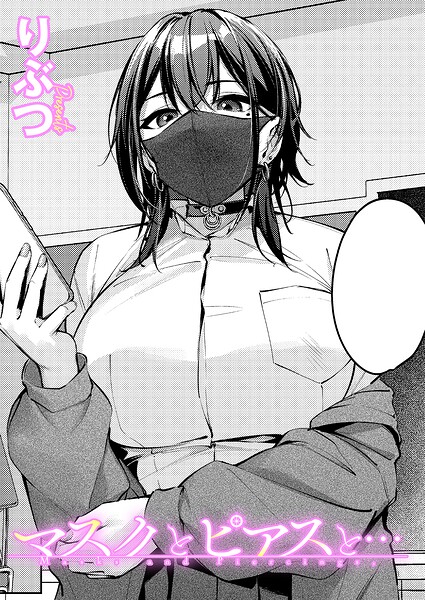 マスクとピアスと…（単話） - エロ漫画の画像