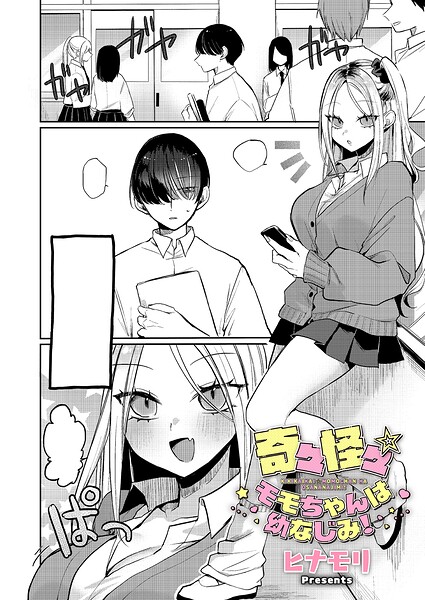 奇々怪々☆モモちゃんは幼なじみ！（単話） - エロ漫画の画像