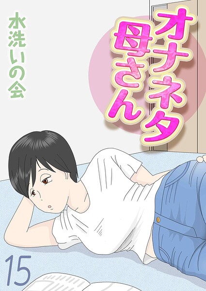 オナネタ母さん（単話） - エロ漫画の画像