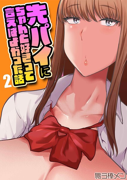先パイにちゃんと好きって言えばよかった話（単話） - エロ漫画の画像