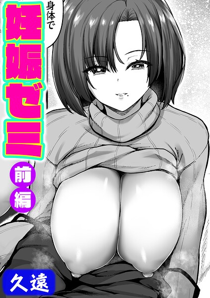 妊娠ゼミ（単話） - エロ漫画の画像