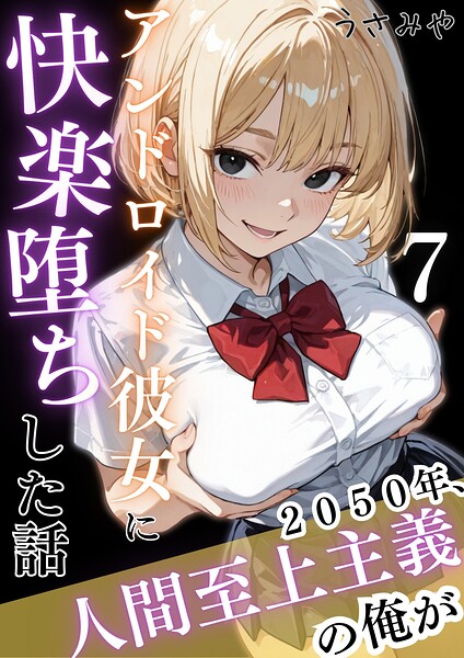 2050年、人間至上主義の俺がアンドロイド彼女に快楽堕ちした話（単話） - エロ漫画の画像