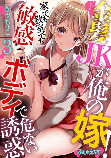 金髪JK（ギャル）が俺の嫁！〜家での配信先は？エロ漫画を無料で立ち読み