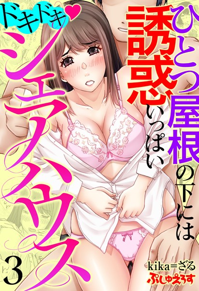 ドキドキ◇シェアハウス ひとつ屋根の下には誘惑いっぱい（単話） - エロ漫画の画像