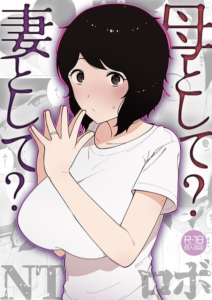 母として？妻として？（単話） - エロ漫画の画像