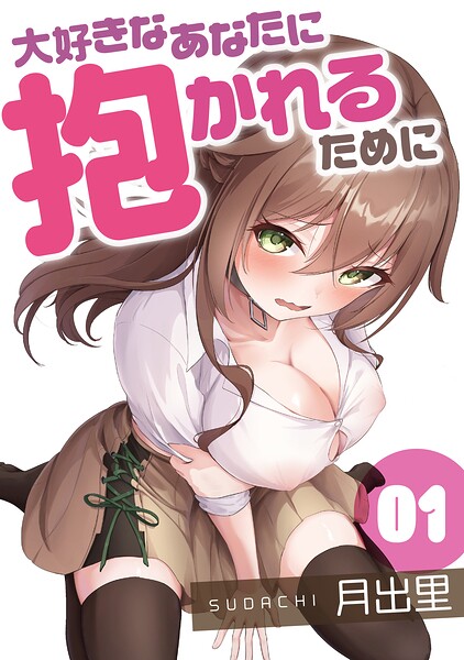 大好きなあなたに抱かれるために（単話） - エロ漫画の画像