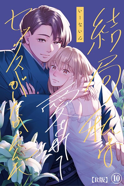 結局私は愛されてセックスがしたかったんだ【R版】（単話） - エロ漫画の画像