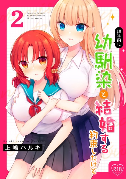 10年前に幼馴染と結婚する約束したけど 2（単話） - エロ漫画の画像