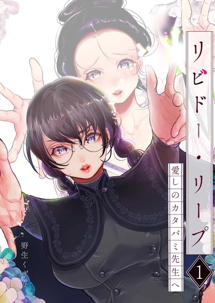 リビドー・リープ（単話） - エロ漫画の画像