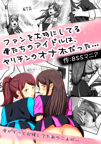 ファンを大切にしてる僕たちのアイドルは、ヤリチンのオナホだった…（単話） - エロ漫画の画像