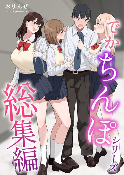 でかちんぽシリーズ総集編【分冊版】（単話） - エロ漫画の画像