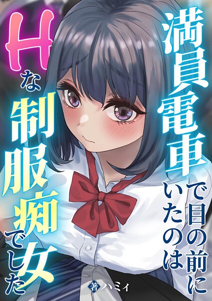 満員電車で目の前にいたのはHな制服痴女でした（単話） - エロ漫画の画像