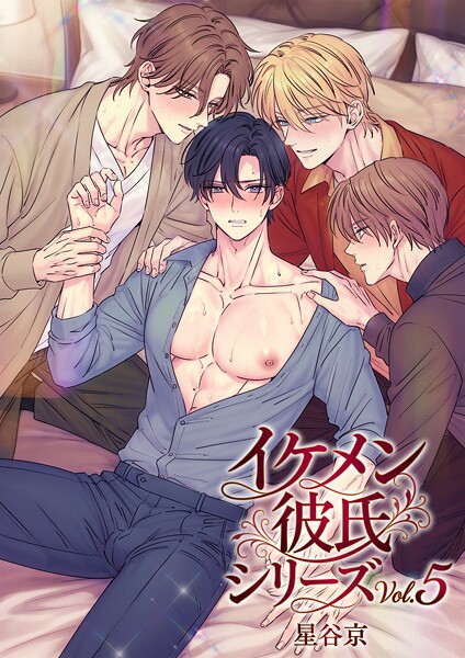 イケメン彼氏シリーズ 【R18版】 - エロ漫画の画像