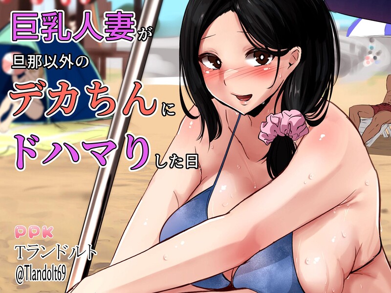 巨乳人妻が旦那以外のデカちんにドハマりした日 - エロ漫画の画像