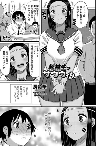 転校生のサウヴィさん（単話） - エロ漫画の画像