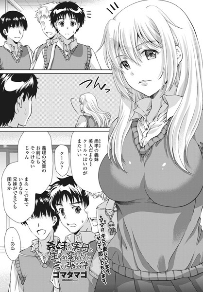 義妹が実母の生まれ変わりと言い張る件（単話） - エロ漫画の画像