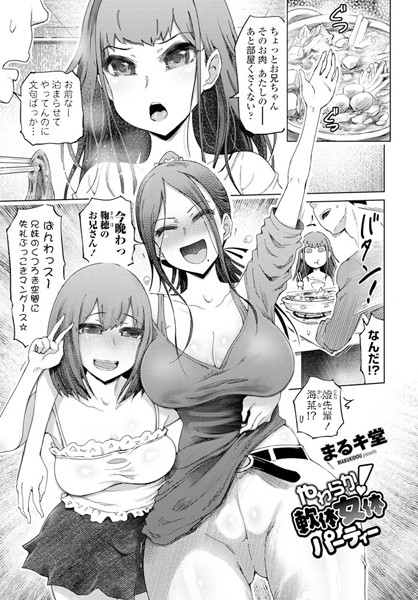 やわらか！軟体女体パーティー（単話の配信先は？エロ漫画を無料で立ち読み