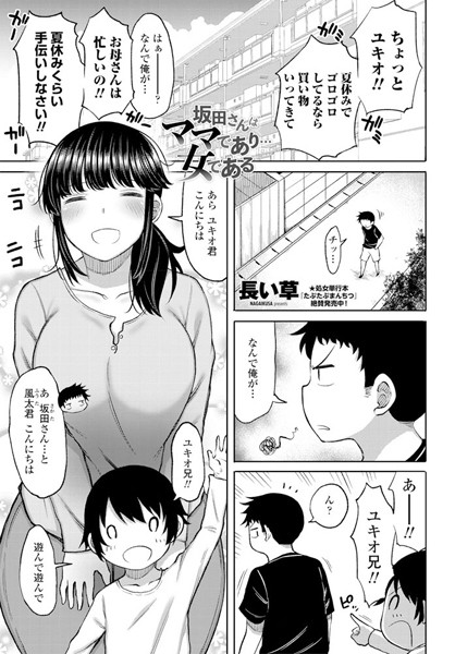 坂田さんはママであり…女である（単話） - エロ漫画の画像