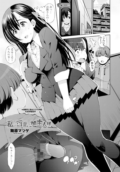 私の可愛い御主人様（単話） - エロ漫画の画像