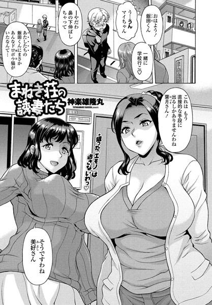 まねき荘の誘妻たち（単話） - エロ漫画の画像
