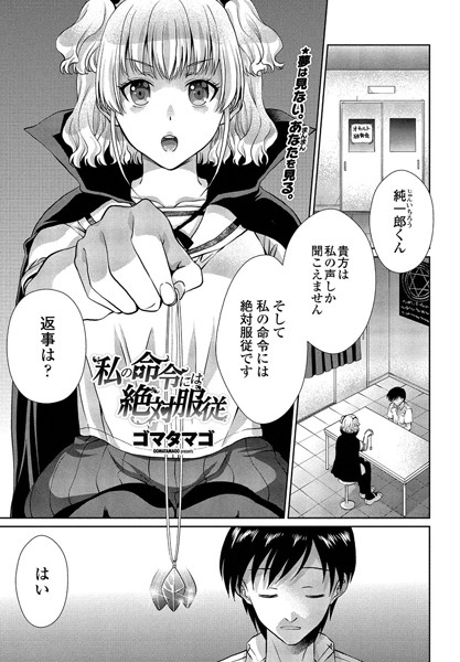 私の命令には絶対服従（単話） - エロ漫画の画像