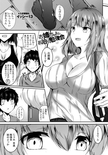 お姉ちゃんとお泊り勉強会（単話） - エロ漫画の画像