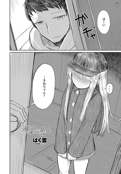 薄氷に銀色（単話） - エロ漫画の画像
