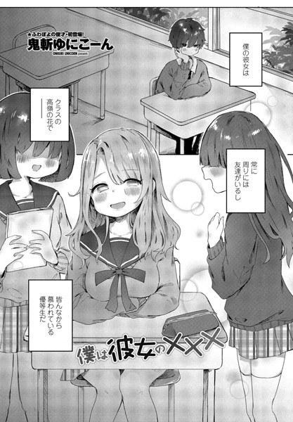 僕は彼女の×××（単話） - エロ漫画の画像