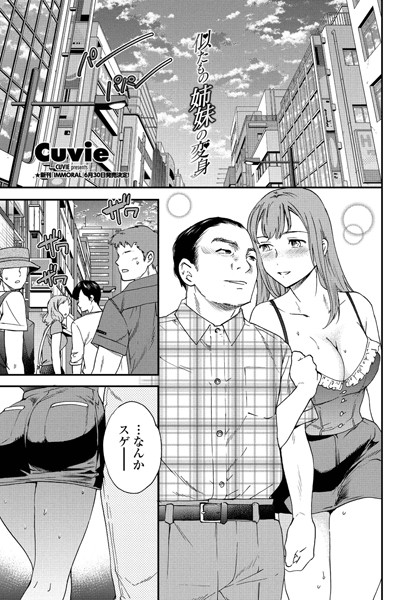 似たもの姉妹の変身（単話）の配信先は？エロ漫画を無料で立ち読み