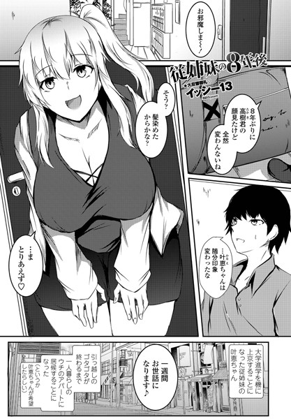 従姉妹の8年後（単話）の配信先は？エロ漫画を無料で立ち読み