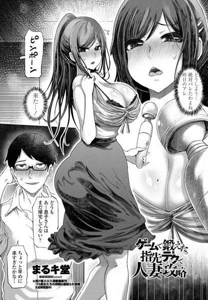 ゲームで鍛えた指先テクで人妻攻はどこで読める？エロ漫画を無料で立ち読み