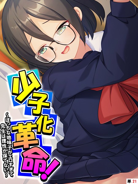 少子化革命！（単話）の配信先は？エロ漫画を無料で立ち読み