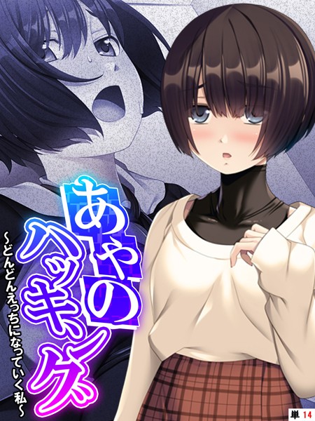 あやのハッキング（単話）の配信先は？エロ漫画を無料で立ち読み