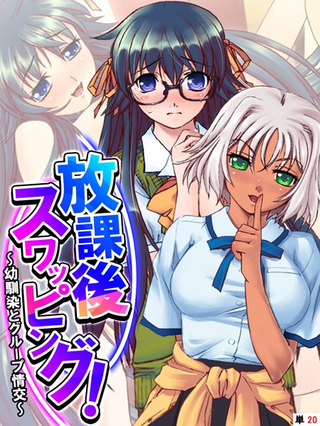 放課後スワッピング！（単話）はどこで読める？エロ漫画を無料で立ち読み