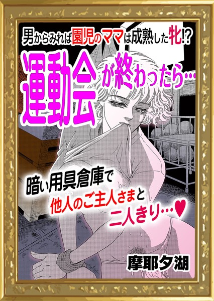 運動会が終わったら…（単話）の配信先は？エロ漫画を無料で立ち読み