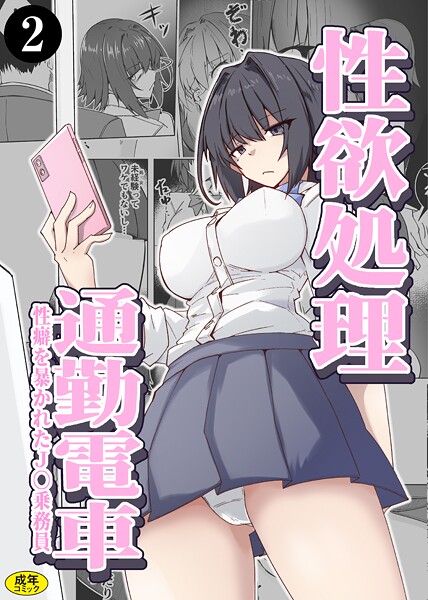 性欲処理通勤電車・性癖を暴かれたJ〇は無料で読める？エロ漫画を立ち読み