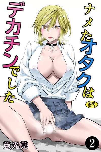ナメたオタクはデカチンでした（単話）は無料で読める？エロ漫画を立ち読み