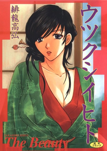 ウツクシイヒト - エロ漫画の画像