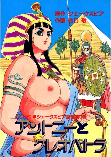 アントニーとクレオパトラ - エロ漫画の画像
