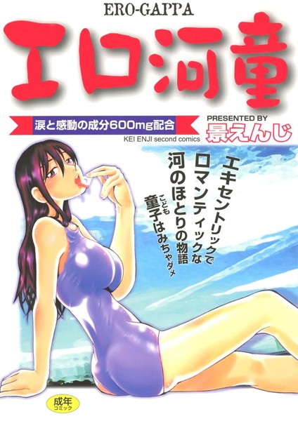 エロ河童 - エロ漫画の画像