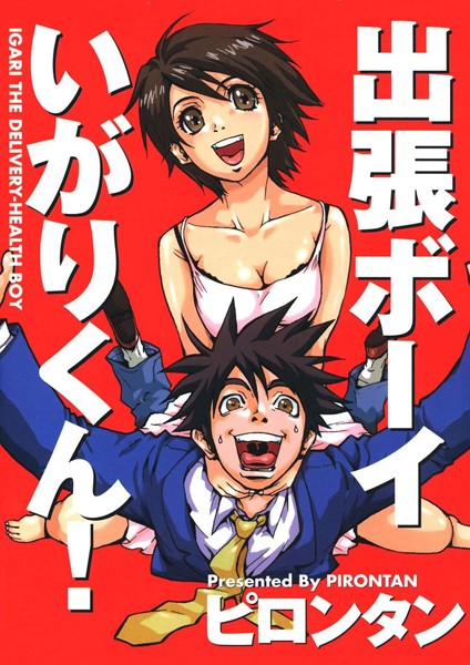 出張ボーイいがりくん！はどこで読める？エロ漫画を無料で立ち読み